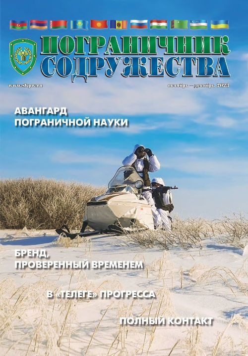 Журнал «Пограничник Содружества» и «Ветеран границы»