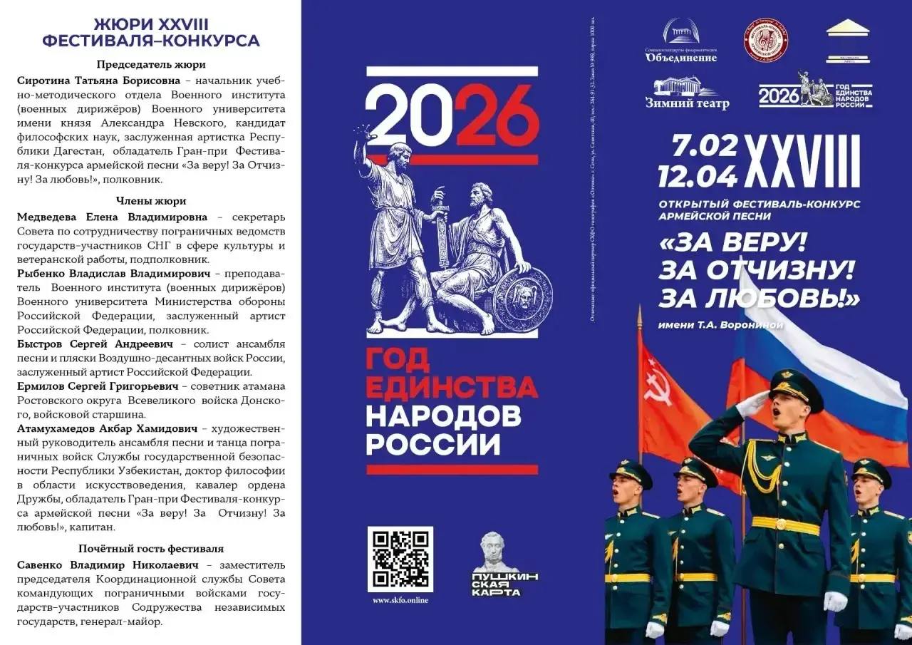 Программа XXVIII Открытого фестиваль-конкурса армейской песни имени Т.А. Ворониной «За веру! За Отчизну! За любовь!»