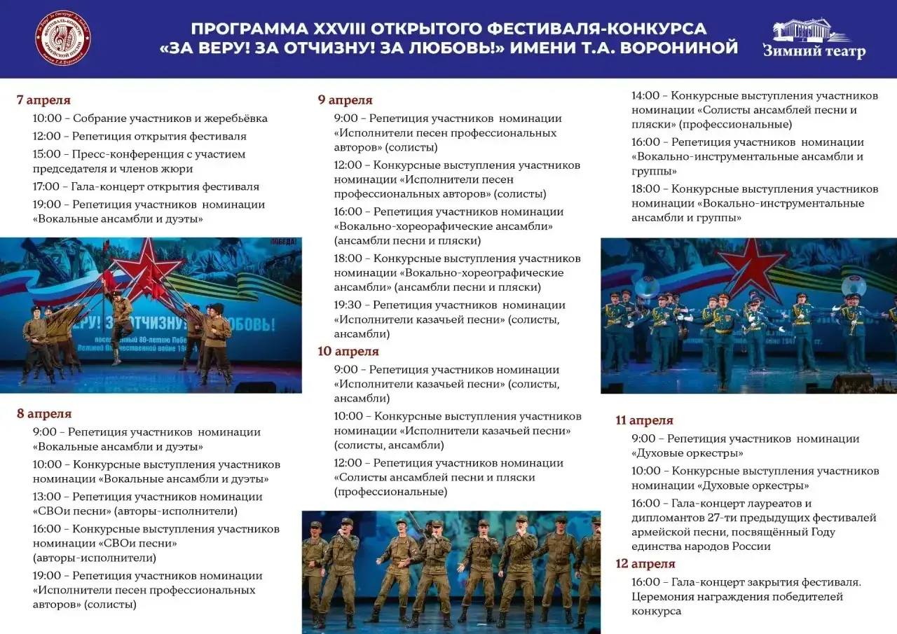 Программа XXVIII Открытого фестиваль-конкурса армейской песни имени Т.А. Ворониной «За веру! За Отчизну! За любовь!»