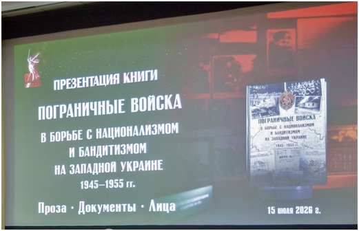 Презентация книги «Пограничные войска в борьбе с национализмом и бандитизмом на западной Украине 1945–1955 гг.» 15 мая с.г.